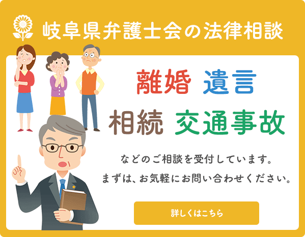 岐阜県弁護士会 法律に関するご相談は県内の弁護士へ